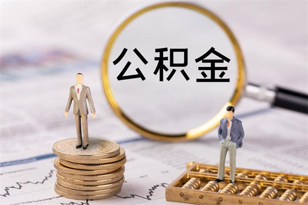 玉树离职后公积金怎么取出来（离职后公积金如何取）